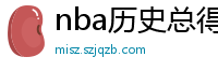 nba历史总得分榜